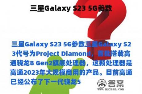 三星Galaxy S23 5G参数