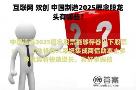 互联网 双创 中国制造2025概念股龙头有哪些？