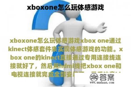 xboxone怎么玩体感游戏