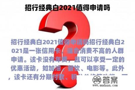 招行经典白2021值得申请吗