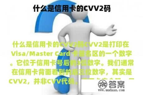 什么是信用卡的CVV2码