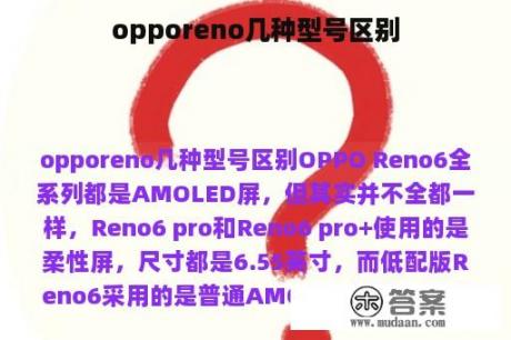 opporeno几种型号区别