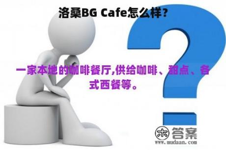 洛桑BG Cafe怎么样？