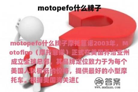 motopefo什么牌子