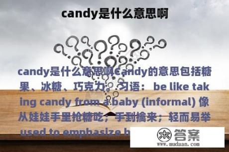 candy是什么意思啊