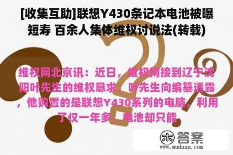 [收集互助]联想Y430条记本电池被曝短寿 百余人集体维权讨说法(转载)