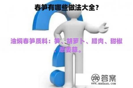 春笋有哪些做法大全？