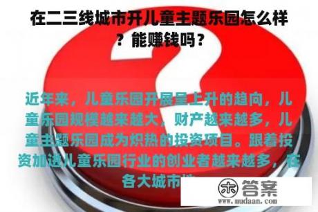 在二三线城市开儿童主题乐园怎么样？能赚钱吗？