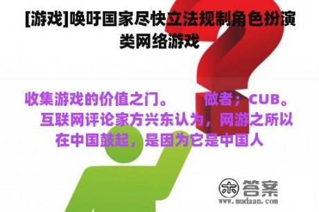 [游戏]唤吁国家尽快立法规制角色扮演类网络游戏