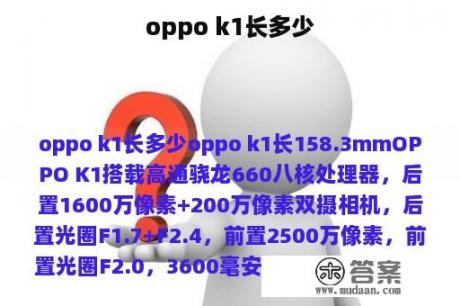 oppo k1长多少