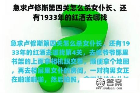 急求卢修斯第四关怎么杀女仆长、还有1933年的红酒去哪找