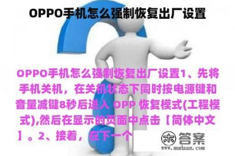 OPPO手机怎么强制恢复出厂设置