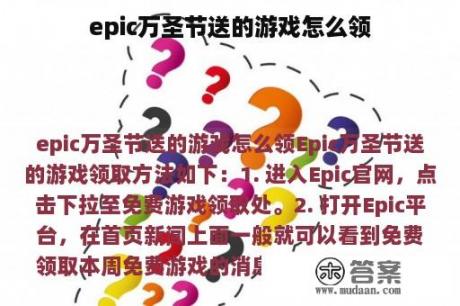 epic万圣节送的游戏怎么领