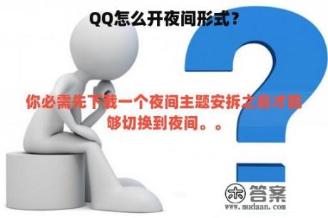 QQ怎么开夜间形式？