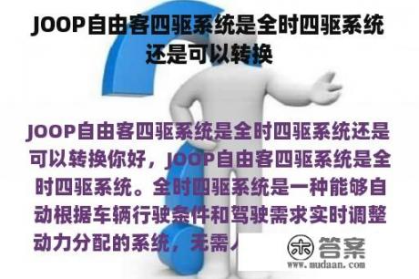 JOOP自由客四驱系统是全时四驱系统还是可以转换