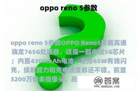 oppo reno 5参数