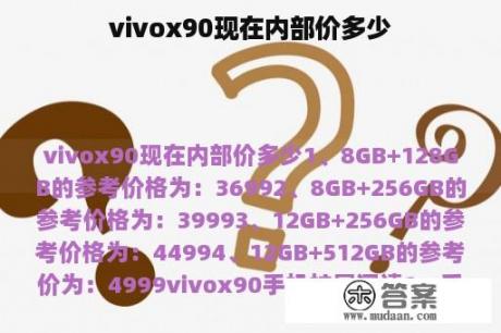 vivox90现在内部价多少