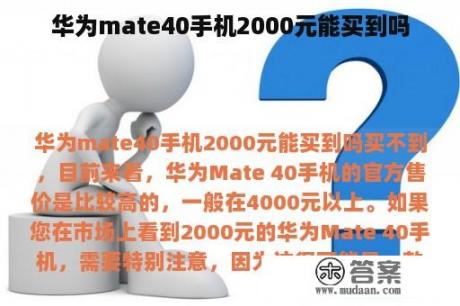 华为mate40手机2000元能买到吗