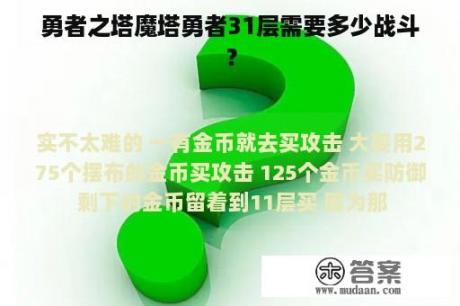 勇者之塔魔塔勇者31层需要多少战斗？