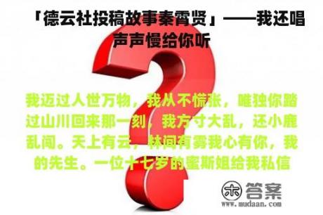 「德云社投稿故事秦霄贤」——我还唱声声慢给你听