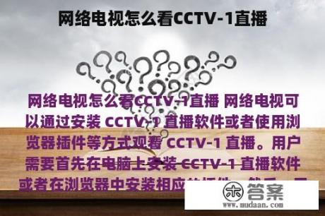 网络电视怎么看CCTV-1直播