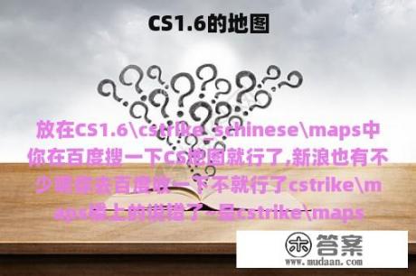 CS1.6的地图