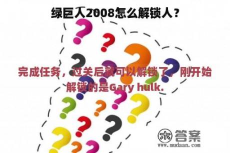 绿巨人2008怎么解锁人？