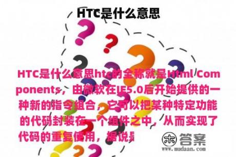 HTC是什么意思