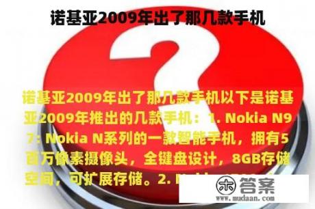 诺基亚2009年出了那几款手机