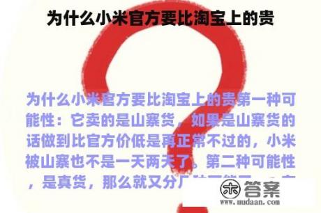 为什么小米官方要比淘宝上的贵