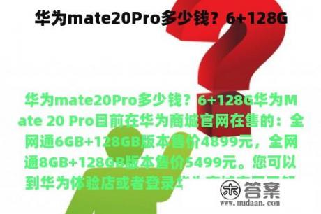 华为mate20Pro多少钱？6+128G