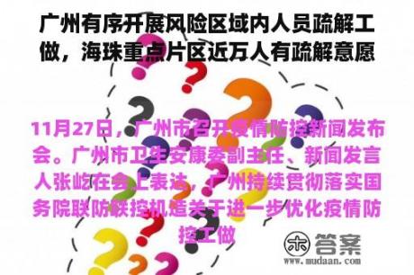 广州有序开展风险区域内人员疏解工做，海珠重点片区近万人有疏解意愿