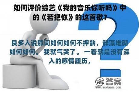 如何评价综艺《我的音乐你听吗》中的《若把你》的这首歌？