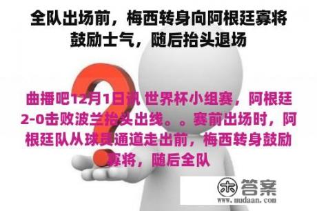 全队出场前，梅西转身向阿根廷寡将鼓励士气，随后抬头退场