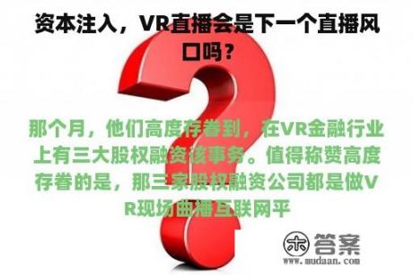 资本注入，VR直播会是下一个直播风口吗？