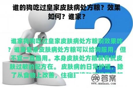 谁的狗吃过皇家皮肤病处方粮？效果如何？谁家？