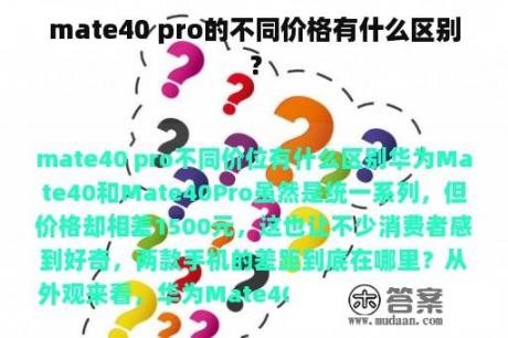 mate40 pro的不同价格有什么区别？