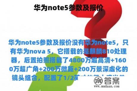 华为note5参数及报价