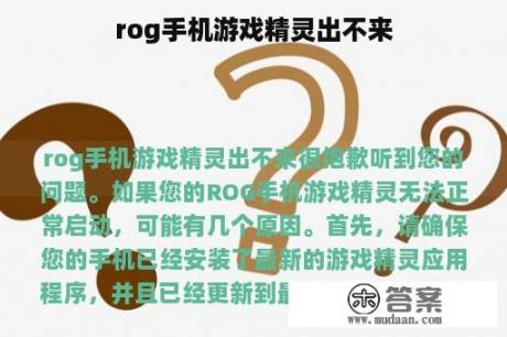 rog手机游戏精灵出不来