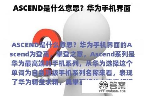 ASCEND是什么意思？华为手机界面