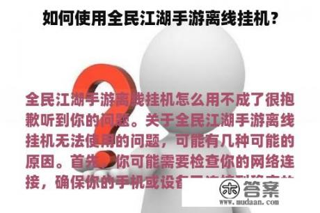 如何使用全民江湖手游离线挂机？