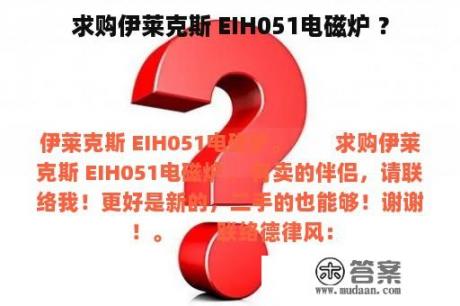 求购伊莱克斯 EIH051电磁炉 ？