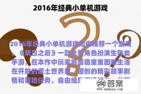 2016年经典小单机游戏