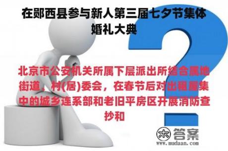 在郧西县参与新人第三届七夕节集体婚礼大典