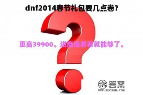 dnf2014春节礼包要几点卷？