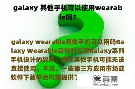 galaxy 其他手机可以使用wearable吗？