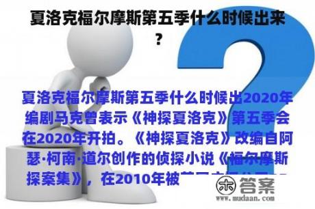 夏洛克福尔摩斯第五季什么时候出来？