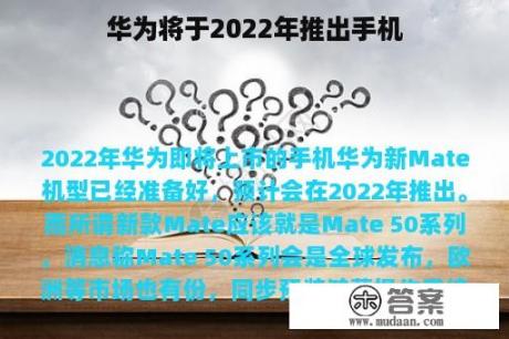 华为将于2022年推出手机