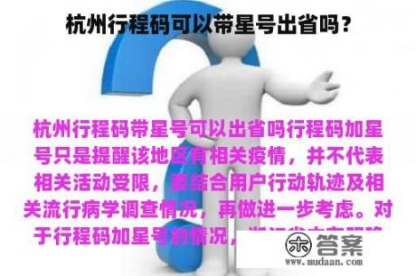 杭州行程码可以带星号出省吗？