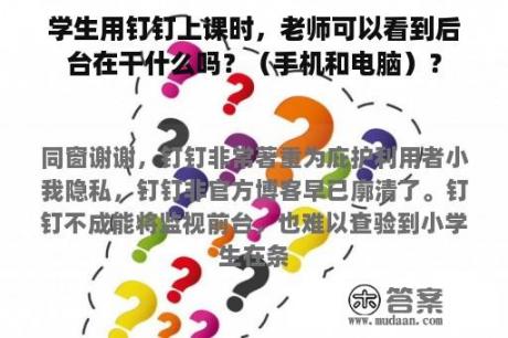 学生用钉钉上课时，老师可以看到后台在干什么吗？（手机和电脑）？